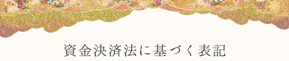 資金決済法に基づく表記