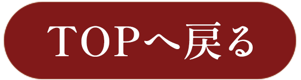TOPへ戻る