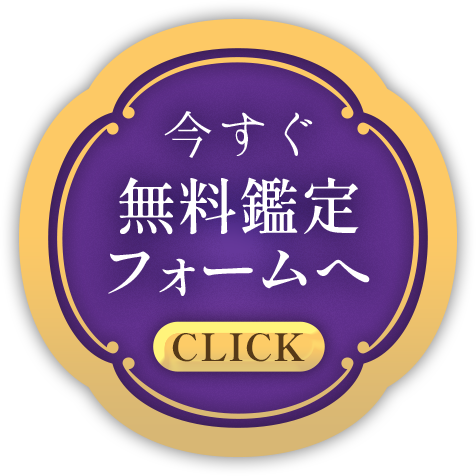 今すぐ無料鑑定フォームへ
