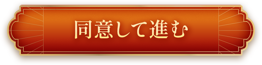 同意して進む