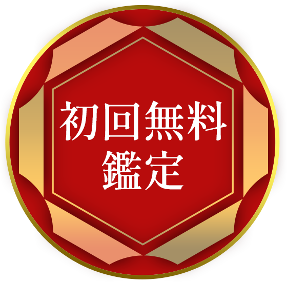 初回無料鑑定