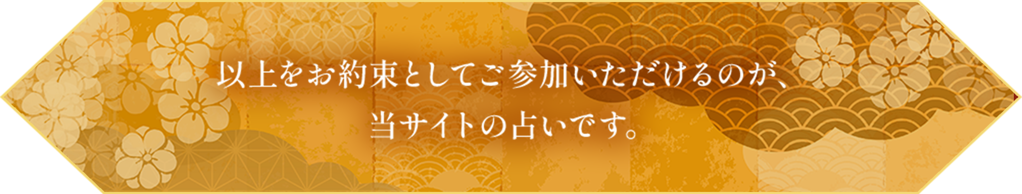 以上をお約束としてご参加いただけるのが、当サイトの占いです。