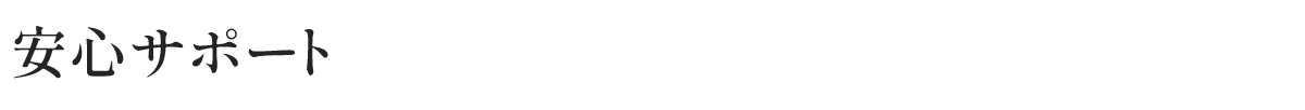 安心サポート