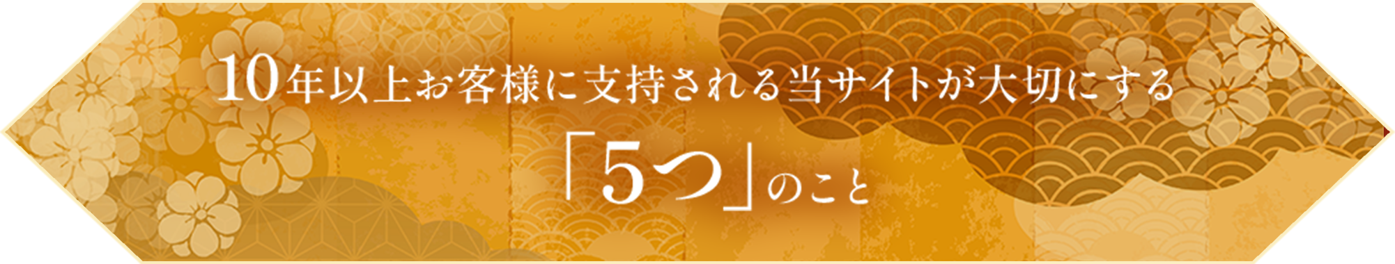 10年以上お客様に支持される当サイトが大切にする「5つ」のこと