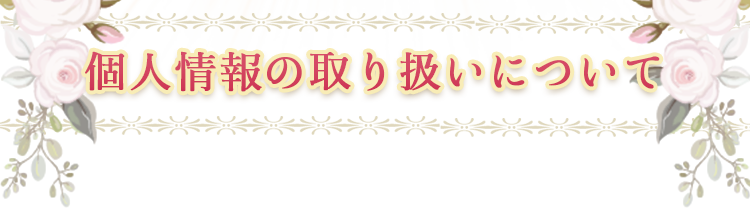個人情報の取り扱いについて