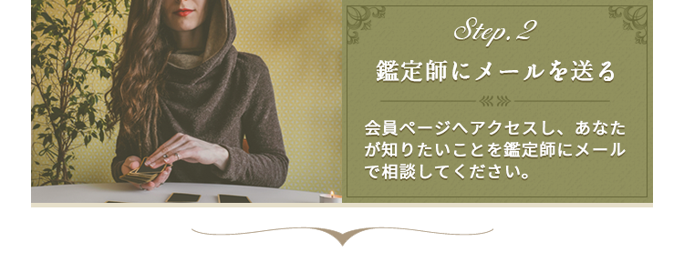 Step2.鑑定師にメールを送る/会員ページへアクセスし、あなたが知りたいことを鑑定師メールで相談してください。