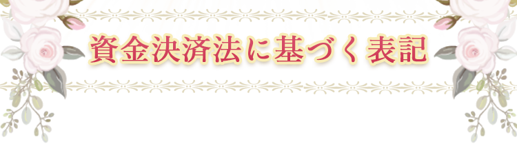 資金決済法に基づく表記