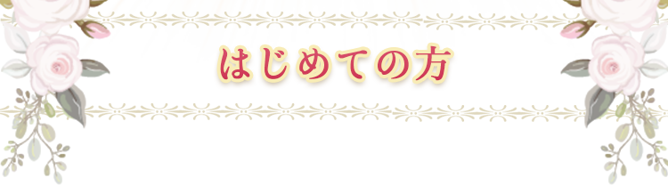 はじめての方