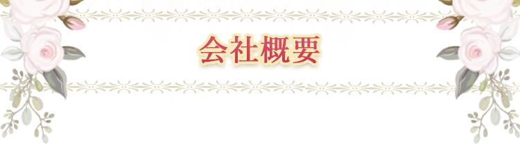 会社概要