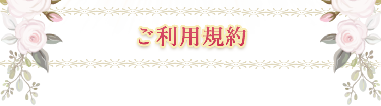 ご利用規約