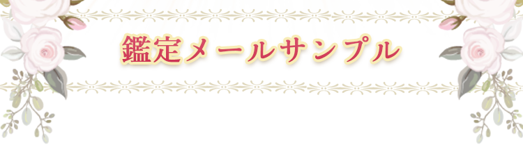 鑑定メールサンプル