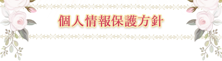 個人情報保護方針