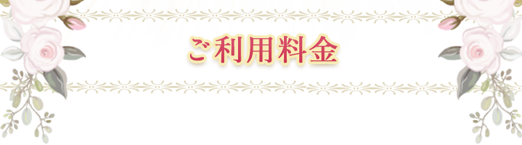 ご利用料金