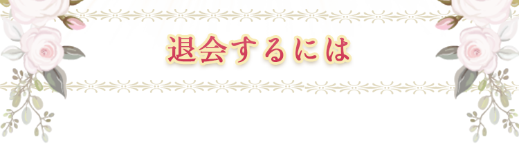 退会するには