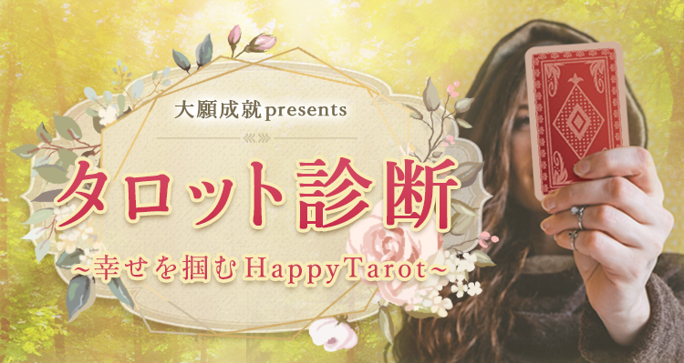 大願成就presents/タロット診断~幸せを掴むHappyTarot~