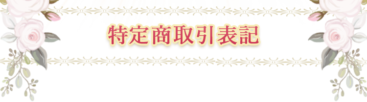特定商取引表記