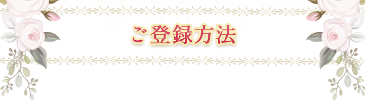 ご登録方法