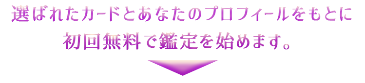 あなたのプロフィールを教えてください。詳しい結果内容を無料でご覧いただけます。