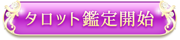 タロット鑑定開始