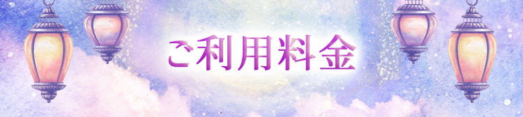 ご利用料金