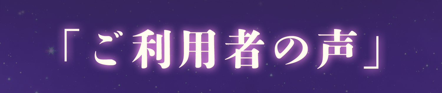 ご利用者の声