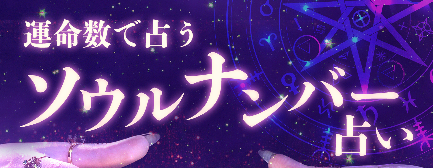 運命数で占うソウルナンバー占い、数秘術が紐解くあなたの運勢は？！